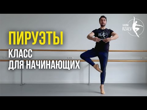 Видео: ПИРУЭТЫ. КЛАСС ДЛЯ НАЧИНАЮЩИХ #УРОКИБАЛЕТА