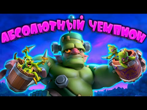 Видео: Спеллбейт Самоделка - Абсолютный Чемпион Clash Royale