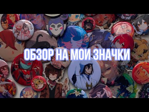 Видео: Обзор на мои значки✌️/Hell's