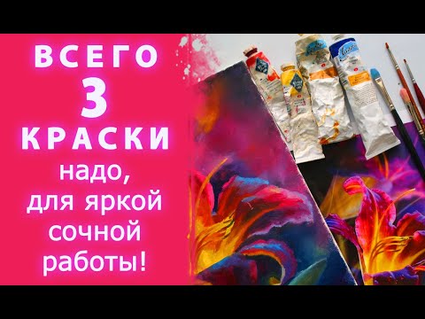 Видео: Как получить нужный цвет, смешав ВСЕГО 3 КРАСКИ, и получить яркую сочную работу. ПРАКТИКА!