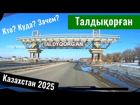 Видео: Талдыкорган 2025, Казахстан. Зима. Дороги. Где покушать в Талдыкоргане?