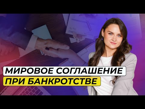 Видео: Мировое соглашение в банкротстве: что это и как работает?