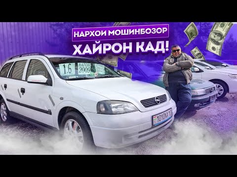 Видео: МОШИНБОЗОРИ Ш.ДУШАНБЕ/OPEL ASTRA G/OPEL ASTRA G/HYUNDAI AVANTE/OPEL ASHKA/OPEL ASHKA 