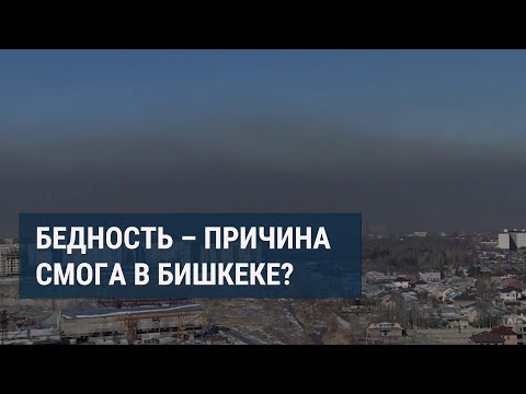 Видео: Смог в Бишкеке: не видно соседних домов