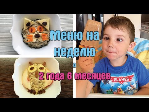 Видео: Меню на неделю ребёнка в 2 года и 6 месяцев / Дневник питания ребенка