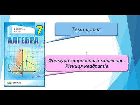 Видео: Формули скороченого множення. Різниця квадратів (Алгебра 7 клас)