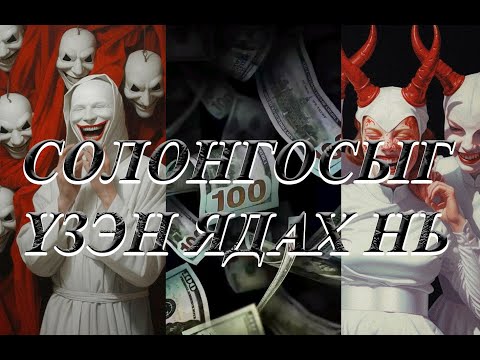 Видео: СОЛОНГОСЫГ ҮЗЭН ЯД ! УЧИР НЬ...