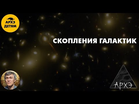 Видео: Скопления галактик | Владимир Сурдин (урок 46)