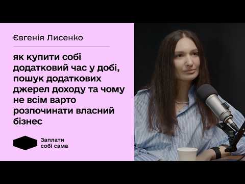Видео: Євгенія Лисенко: кар'єра у комунікаціях, упередження щодо грошей та бізнес під час повномасштабного
