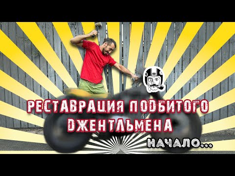 Видео: Реставрация подбитого джентльмена | Kawasaki W650 Part 1