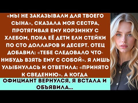 Видео: «Мы не заказывали для твоего сына,» — сказала моя сестра, протягивая ему корзинку с хлебом, пока её