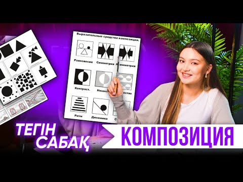 Видео: КОМПОЗИЦИЯ НЕГІЗДЕРІ /ТЕГІН САБАҚ / ШЫҒАРМАШЫЛЫҚ ЕМТИХАН 2024