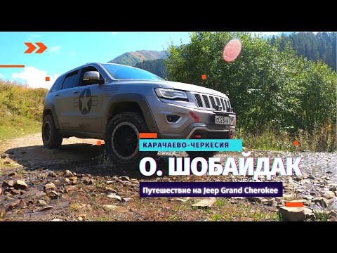 Видео: Jeep Grand Cherokee в горах Северного Кавказа,  Горное Озеро, Гостиница тарелка НЛО, Часть 2