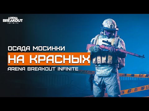 Видео: Он сам себя загнал туда?! | Желтая Ферма | Arena Breakout Infinite | Шутер с эвакуацией | ЛЕТСПЛЕЙ