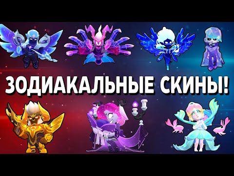 Видео: ЗОДИАКАЛЬНЫЕ СКИНЫ! Скины 7/12 Знаков Зодиака! Китайский Brawl Stars!