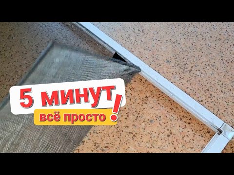 Видео: Как самому заменить полотно на антимоскитной сетке?