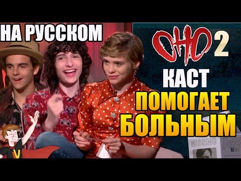 Видео: ОНО : ЧАСТЬ 2 ► КАСТ ПОМОГАЕТ БОЛЬНЫМ ( НА РУССКОМ )