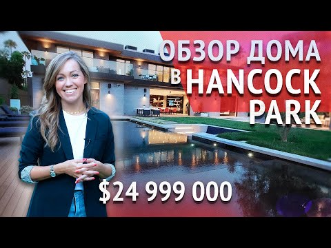 Видео: ОБЗОР ДОМА В ЛОС-АНДЖЕЛЕСЕ за $25 миллионов. Дом в США. Покупка дома в Калифорнии.