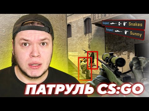 Видео: ЗА ЧТО РЕПОРТ? ЭТО НЕ ЧИТЕР! | Патруль CS:GO