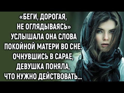 Видео: Услышав слова матери во сне, девушка поняла, что нужно действовать