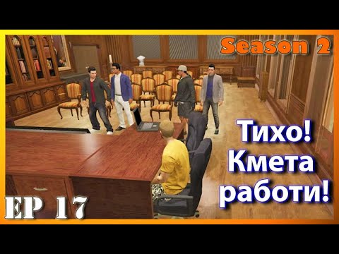 Видео: ТИХО! КМЕТА РАБОТИ....Turbo Squad Season 2, ep. 17