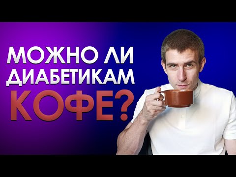 Видео: МОЖНО ЛИ КОФЕ ДИАБЕТИКАМ? ПОВЫШАЕТ ЛИ КОФЕ САХАР?