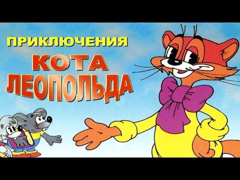 Видео: ПРИКЛЮЧЕНИЯ КОТА ЛЕОПОЛЬДА | Прерванный полет | аудио сказка | Сказки на ночь |Слушать сказки онлайн