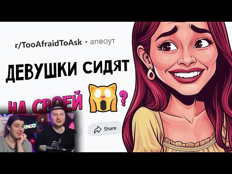 Видео: Вопросы, которые все БОЯТСЯ ЗАДАТЬ #7 | РЕАКЦИЯ на апвоут