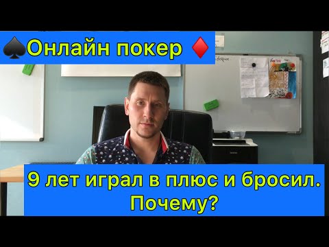 Видео: Покер Онлайн. 9 Лет Играл в Плюс и Бросил. Почему? (Реальная История)