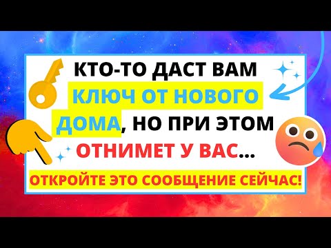 Видео: 💌 БОГ ГОВОРИТ, ЧТО КТО-ТО ДАСТ ВАМ КЛЮЧИ ОТ НОВОГО ДОМА, НО ОТНИМЕТ У ВАС...✝️ ПОСЛАНИЕ ОТ БОГА