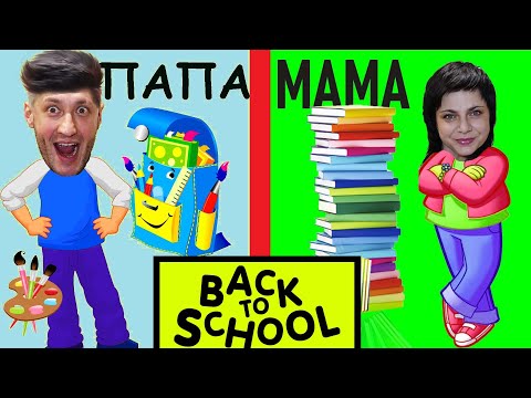 Видео: МАМА vs ПАПА. BACK to SCHOOL. Фёдор М./ MOM vs DAD. BACK to SCHOOL.