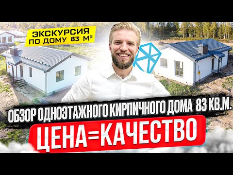 Видео: Одноэтажный Кирпичный Дом Площадью 83 кв.м. | Обзор Дома | Эргономичная Планировка | Смета