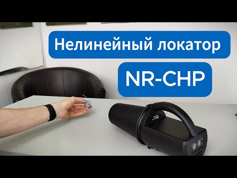 Видео: Обзор - Досмотровый нелинейный локатор NR-CHP(Выявление запрещенных к проносу электронных устройств)