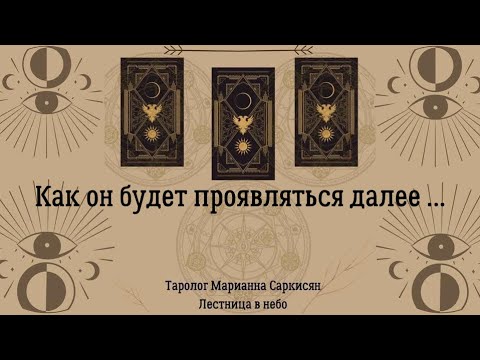 Видео: Как будет проявляться он далее…таро сверкающих фей. Таролог Марианна Саркисян