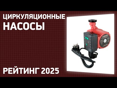 Видео: ТОП—7. Лучшие циркуляционные насосы [для систем отопления и ГВС]. Рейтинг 2024 года!