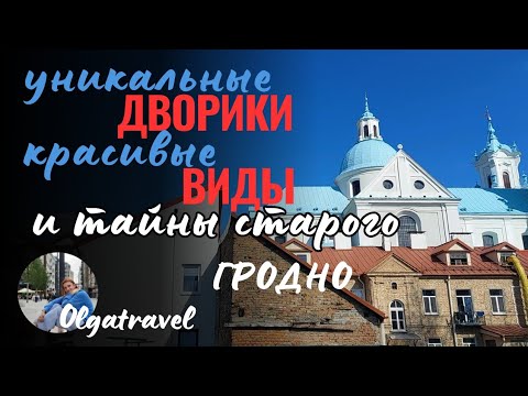 Видео: Прогулка по Гродно: Уникальные Дворики, Красивые Дома и Тайны Старого Города.