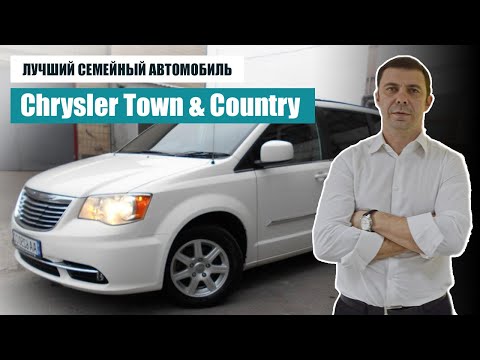 Видео: CHRYSLER Town & Country. Лучшего СЕМЕЙНОГО АВТО я еще Не Видел!!!