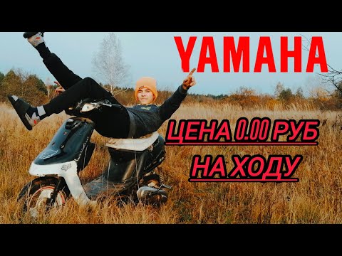Видео: Взял YAMAHA ЗА 0.00 рублей и ана на ходу!!!! 😱