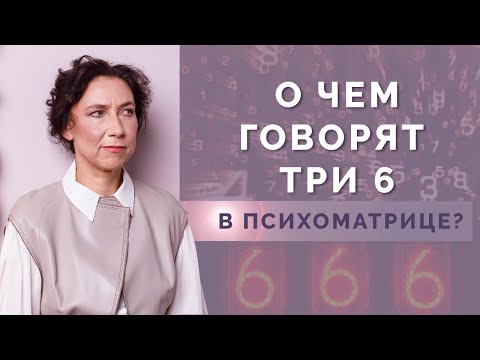 Видео: Что означает число «Зверя» в психоматрице? Истинное значение числа 666 в нумерологии!