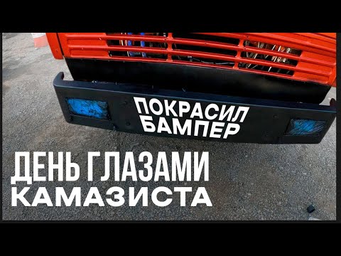 Видео: 1 день глазами Камазиста (покрасил бампер и выехал на работу)