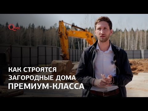 Видео: КАК СТРОЯТ загородные современные дома премиум-класса?