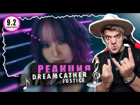 Видео: REACTION Dreamcatcher(드림캐쳐) 'JUSTICE' MV  / Реакция на Dreamcatcher(드림캐쳐) 'JUSTICE' / ХИТ!