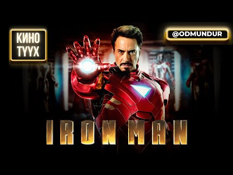Видео: Iron man (Төмөр хүн) - КИНО ТҮҮХ