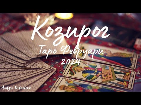 Видео: Козирог ♑ Таро ❤️ Очертайте ясни граници! Февруари 2024