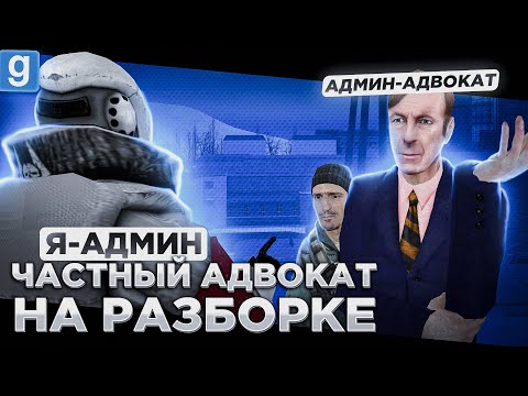 Видео: Я АДМИН | АДМИН АДВОКАТ ЗАЩИЩАЕТ ДРУГА И ПЕРЕОБУВАЕТСЯ В ПРОЦЕССЕ РАЗБОРКИ  В Garry's Mod DarkRP