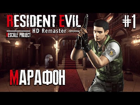 Видео: Resident Evil HD Remaster RESCALE PROJECT► МАРАФОН (Крис Редфилд) ►#1