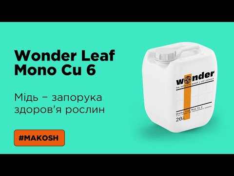 Видео: Мідь - запорука здоров'я рослин! Wonder Leaf Mono Cu 6