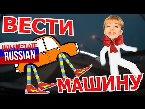 Видео: Intermediate Russian: TO DRIVE in Russian. Is it ВЕСТИ МАШИНУ? (Verbs of Motion)