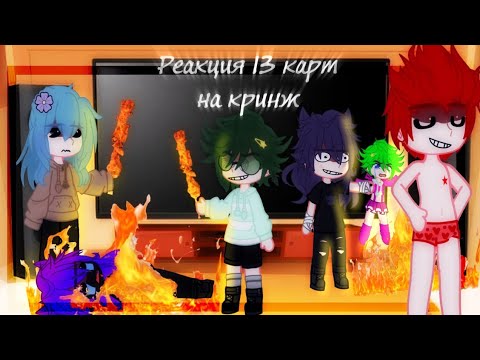 Видео: Реакция 13 карт кринж пиковару(легенд) 2 часть
