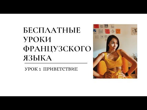 Видео: Французский язык с нуля | Урок 1 | Приветствие
